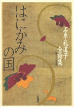 はにかみの国　石牟礼道子全詩集　石風社　はにかみ　石牟礼道子　詩集　水俣　苦海浄土