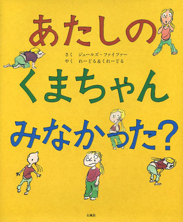 あたしのくまちゃんみなかった？ | 図書出版 石風社