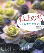 粘土の花　くらしの中のギフト　黒田幸子　石風社　クレイアート　粘土　細工　ペーパーフラワー