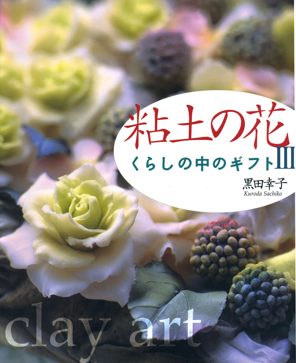 粘土の花　くらしの中のギフト　黒田幸子　石風社　クレイアート　粘土　細工　ペーパーフラワー