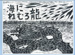 海にねむる龍　働正　はたらきただし　大牟田　大蛇山　祭り　龍　版画　創作　有明海　石風社　絵本　指導
