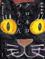 クロネコつうしん　松尾初美　いしいゆきお　絵本　ぜんそく　読みもの　児童書　ねこ　猫　ネコ　黒猫