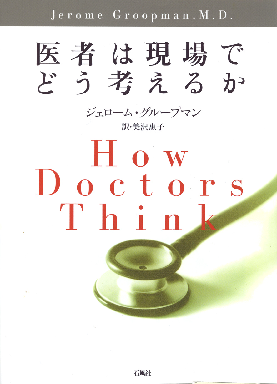 医者は現場でどう考えるか　医師　医者　病院　健康　石風社　ジェローム　グループマン　美沢惠子　医療　ルポルタージュ　思考